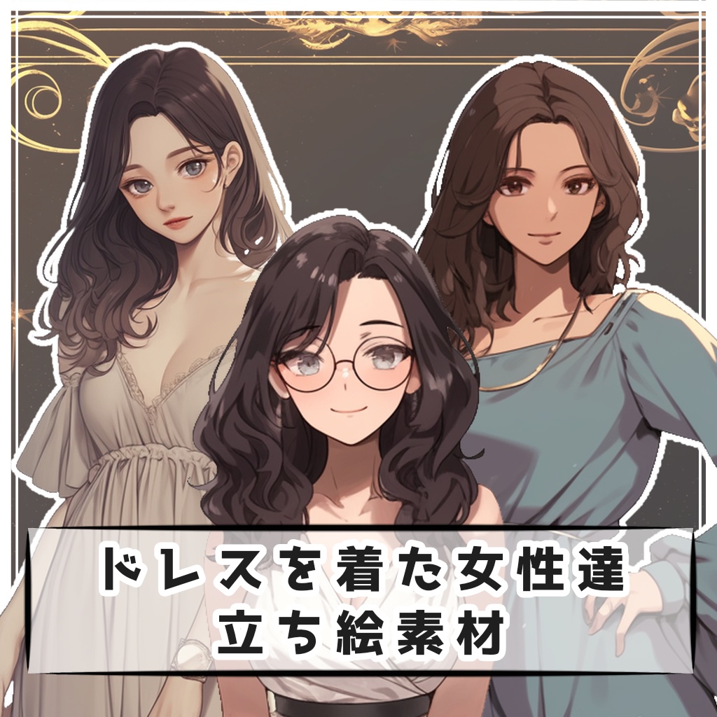 【全３種】ドレスを着た女性達 全身立ち絵素材
