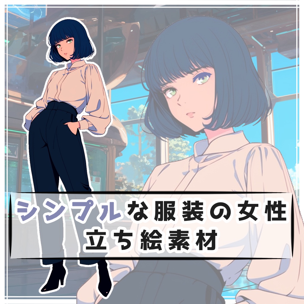 シンプルな服装の女性 全身立ち絵素材