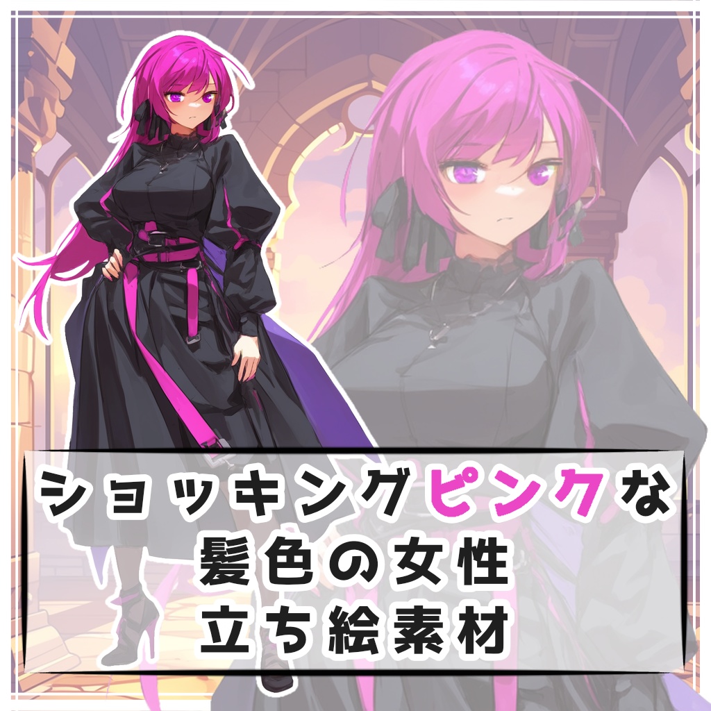 ショッキングピンクな髪色の女性 全身立ち絵素材