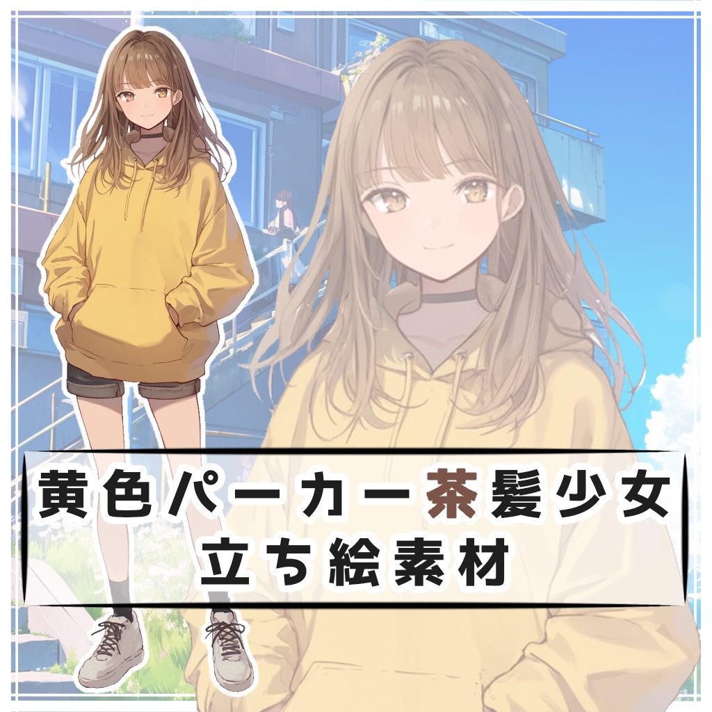 黄色パーカー茶髪少女 全身立ち絵素材