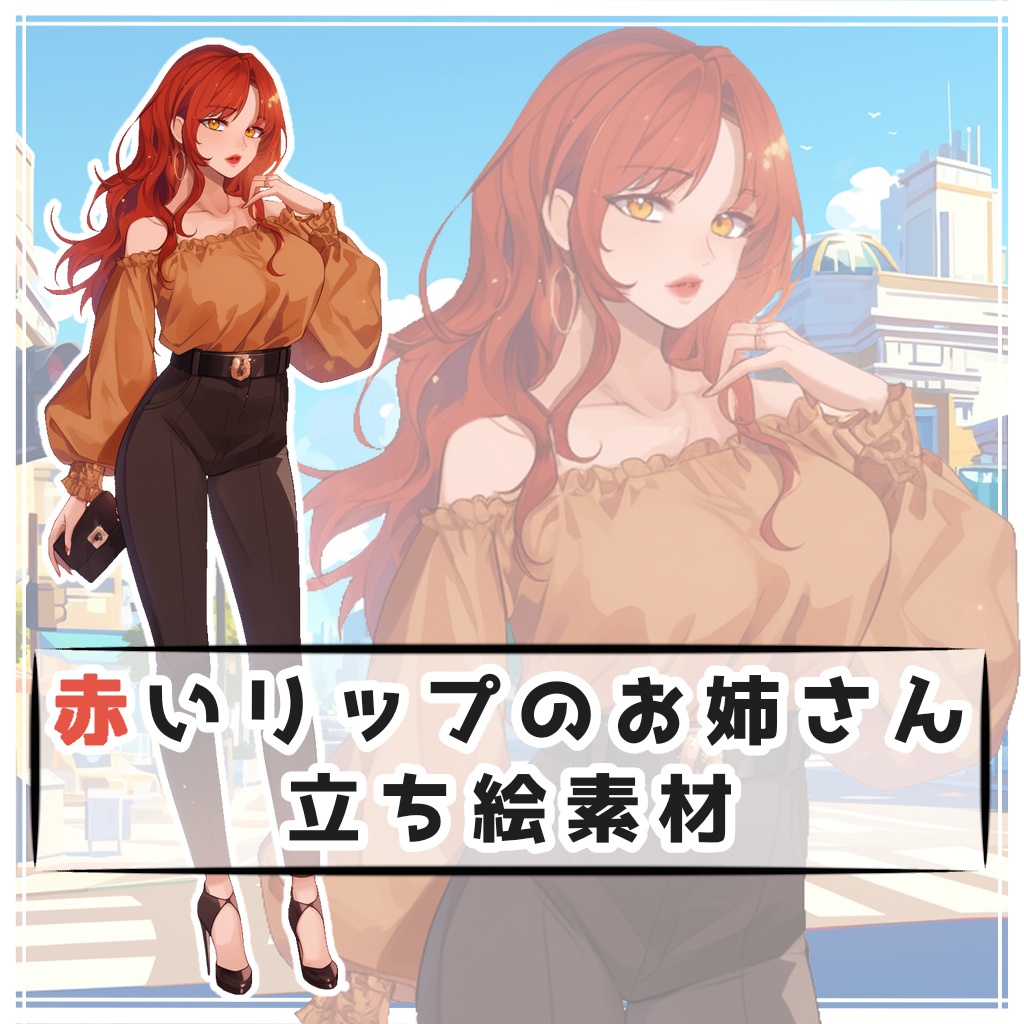 赤いリップのお姉さん 全身立ち絵素材
