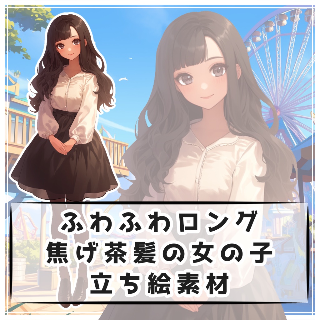 ふわふわロング焦げ茶髪の女の子 全身立ち絵素材