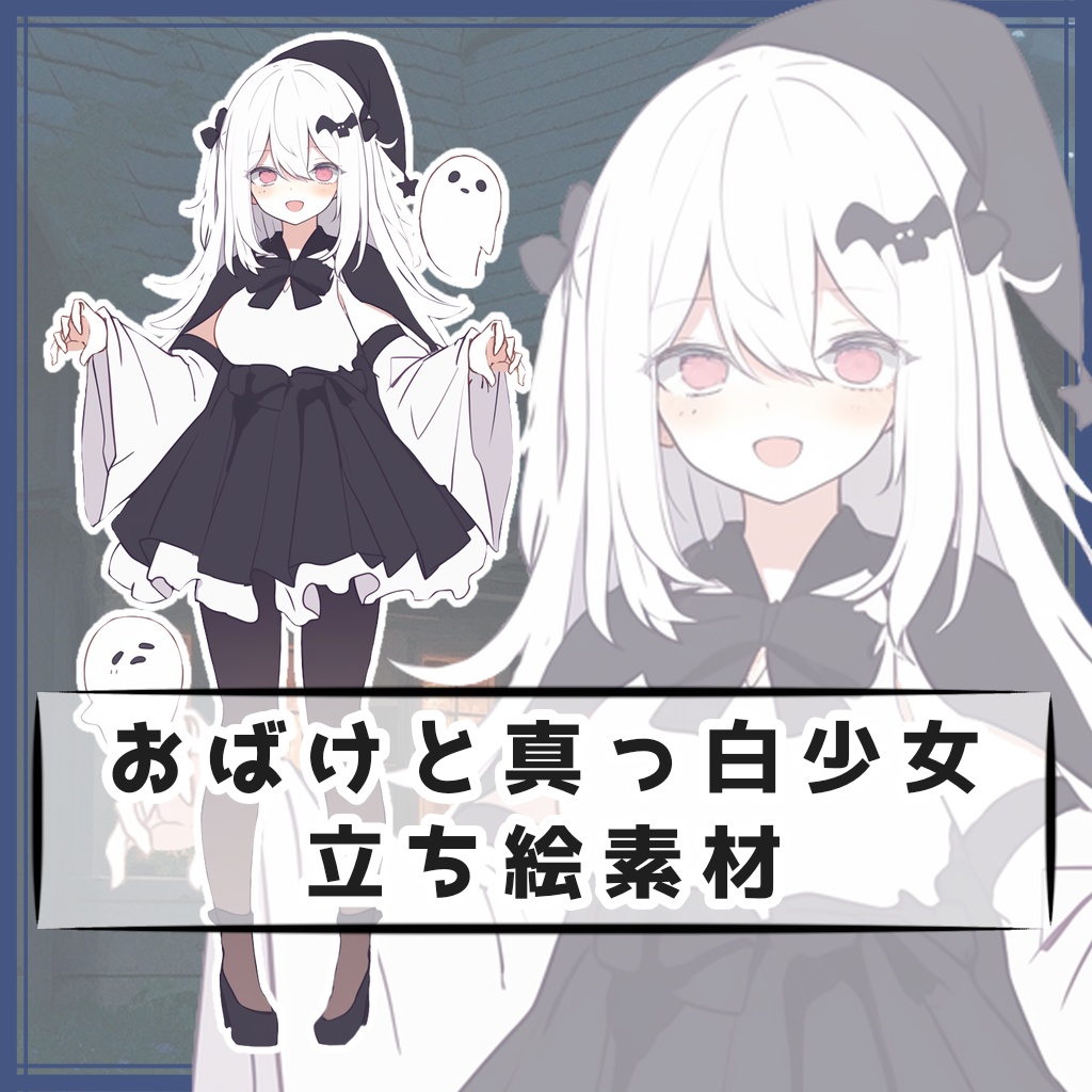 おばけと真っ白少女 全身立ち絵素材