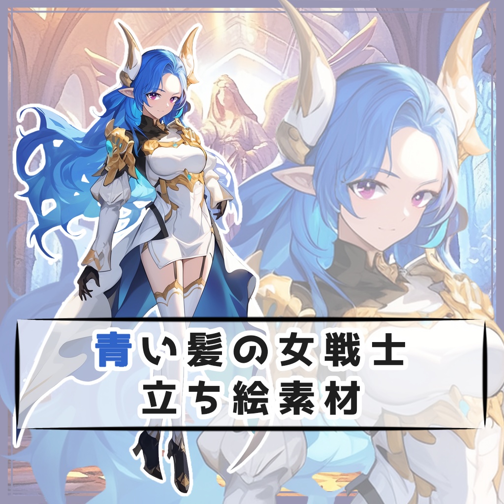 青い髪の女戦士 全身立ち絵素材