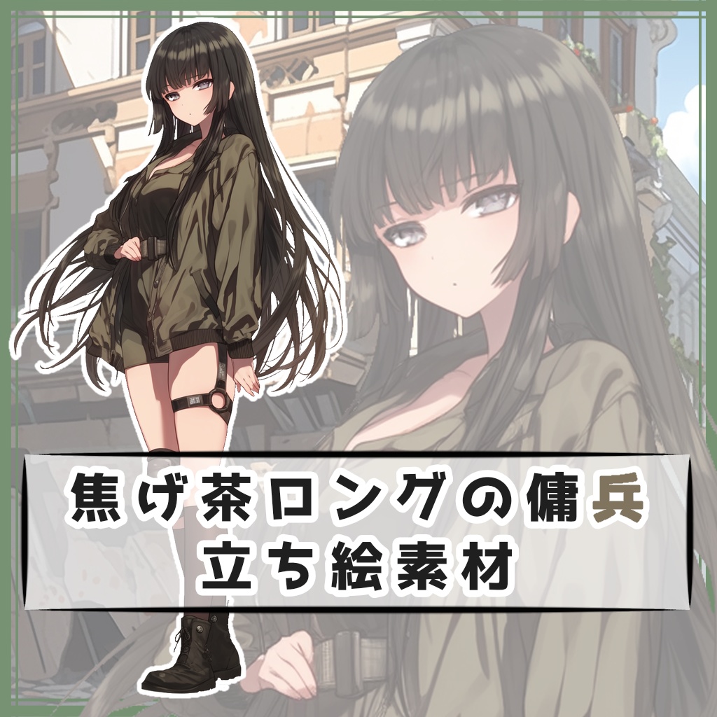 焦げ茶ロングの傭兵 全身立ち絵素材