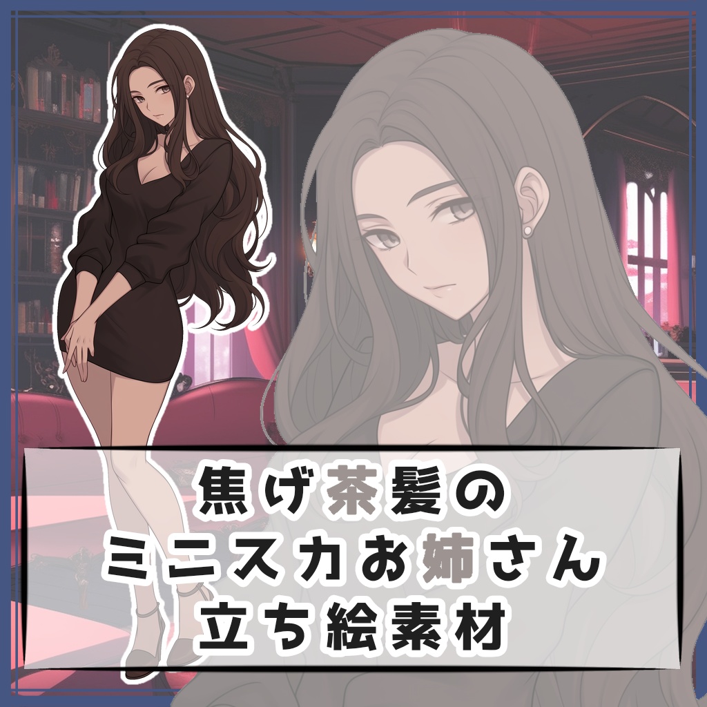 焦げ茶髪のミニスカお姉さん 全身立ち絵素材