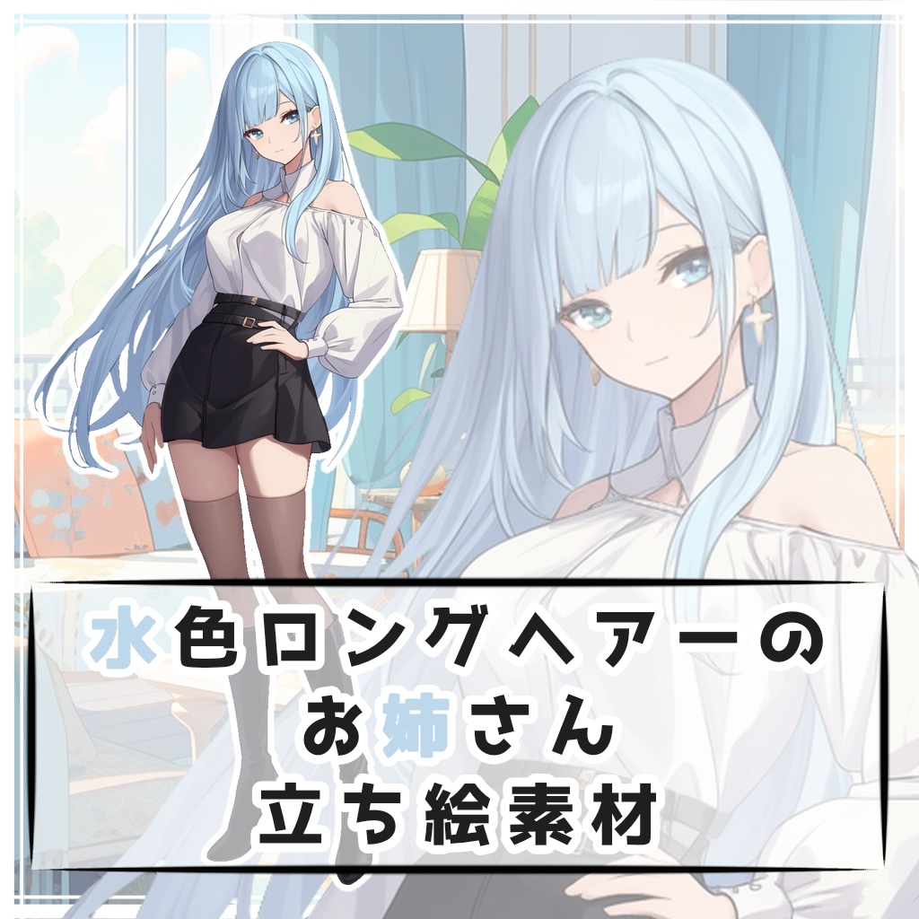 水色ロングヘアーのお姉さん 全身立ち絵素材