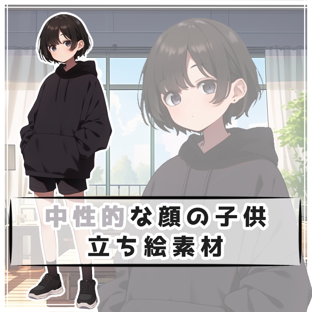 中性的な顔の子供 全身立ち絵素材