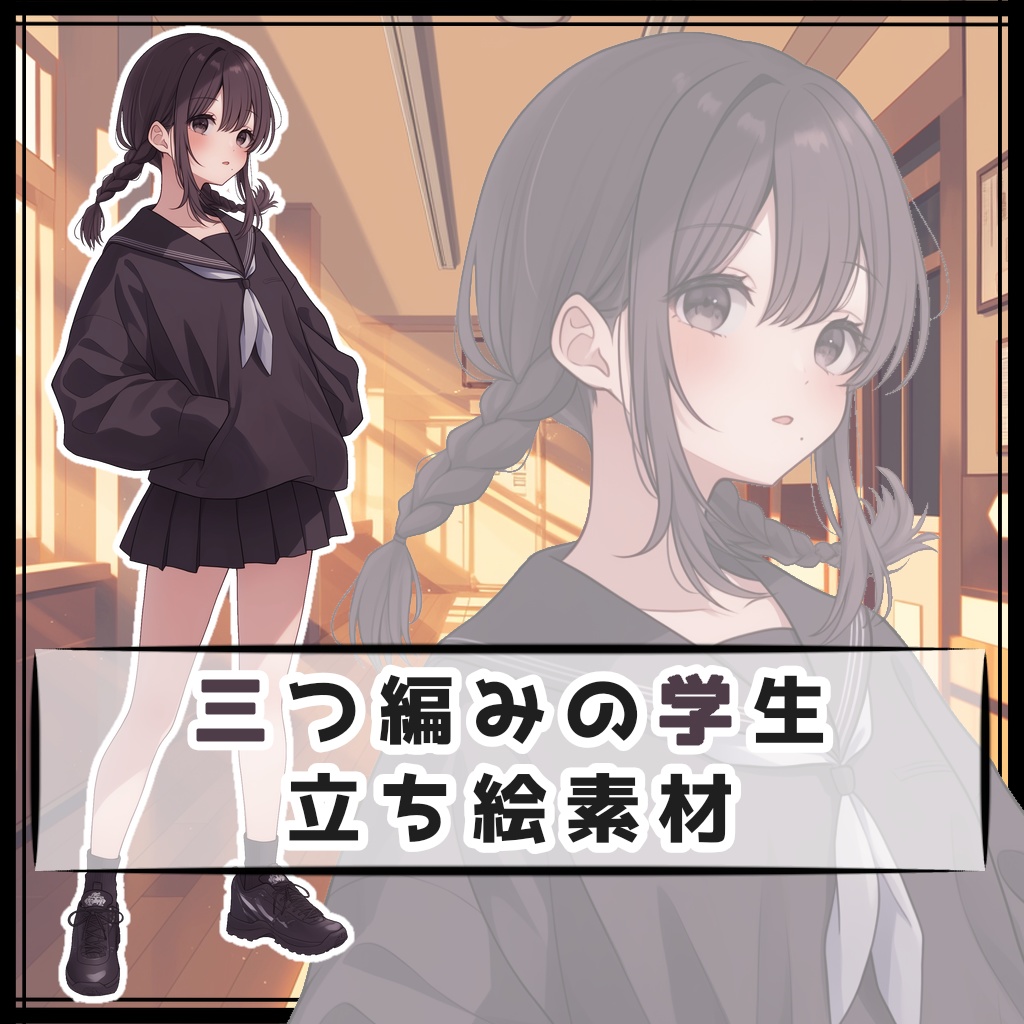 三つ編みの学生 全身立ち絵素材