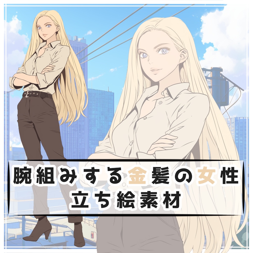 腕組みする金髪の女性 全身立ち絵素材