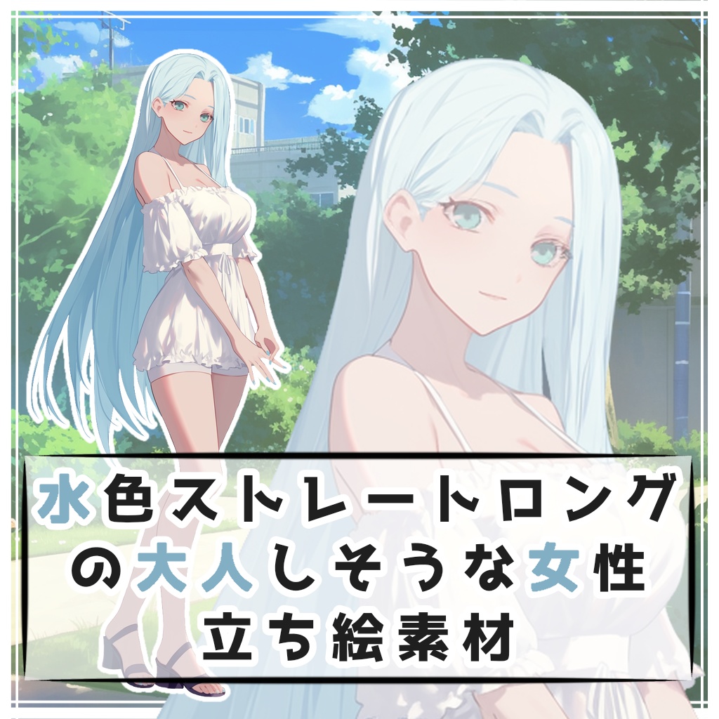 水色ストレートロングの大人しそうな女性 全身立ち絵素材