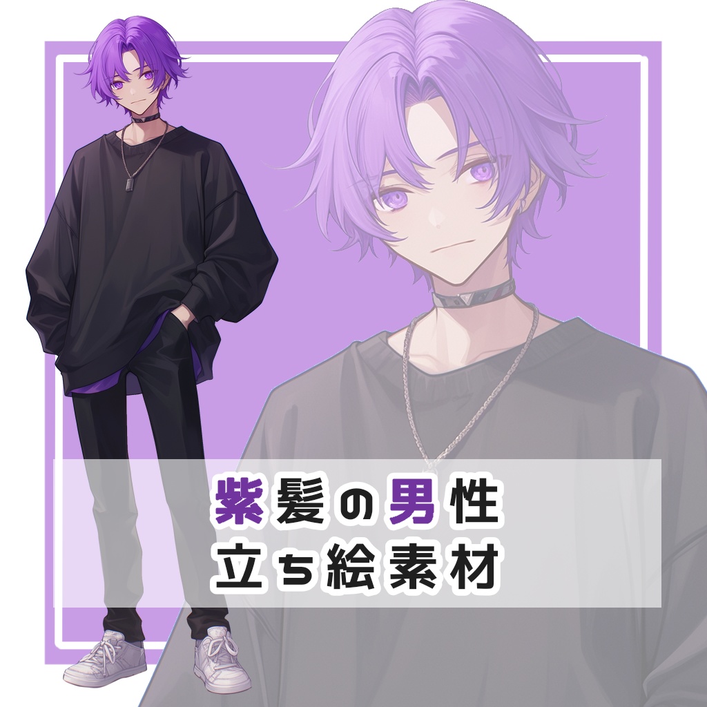 紫髪の男性 全身立ち絵素材