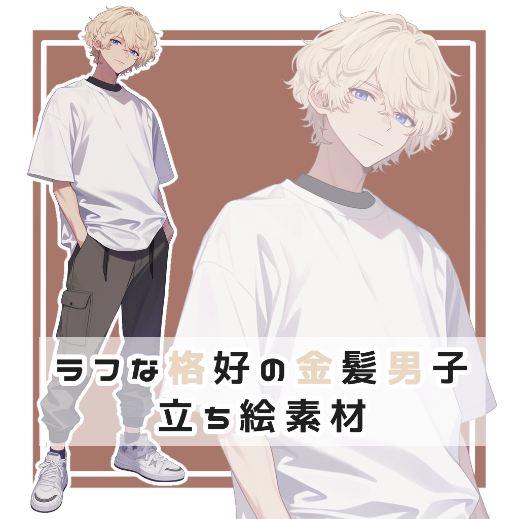 ラフな格好の金髪男子 全身立ち絵素材