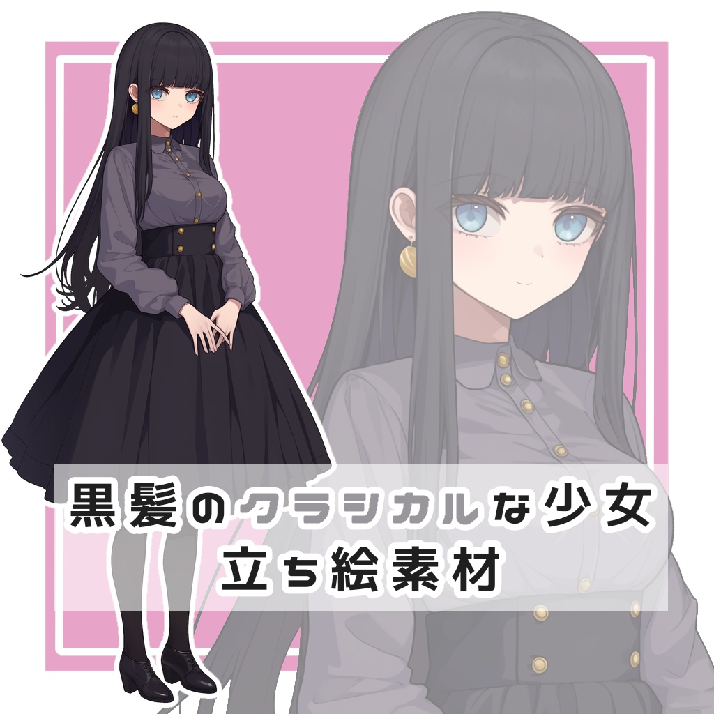 黒髪のクラシカルな少女 全身立ち絵素材