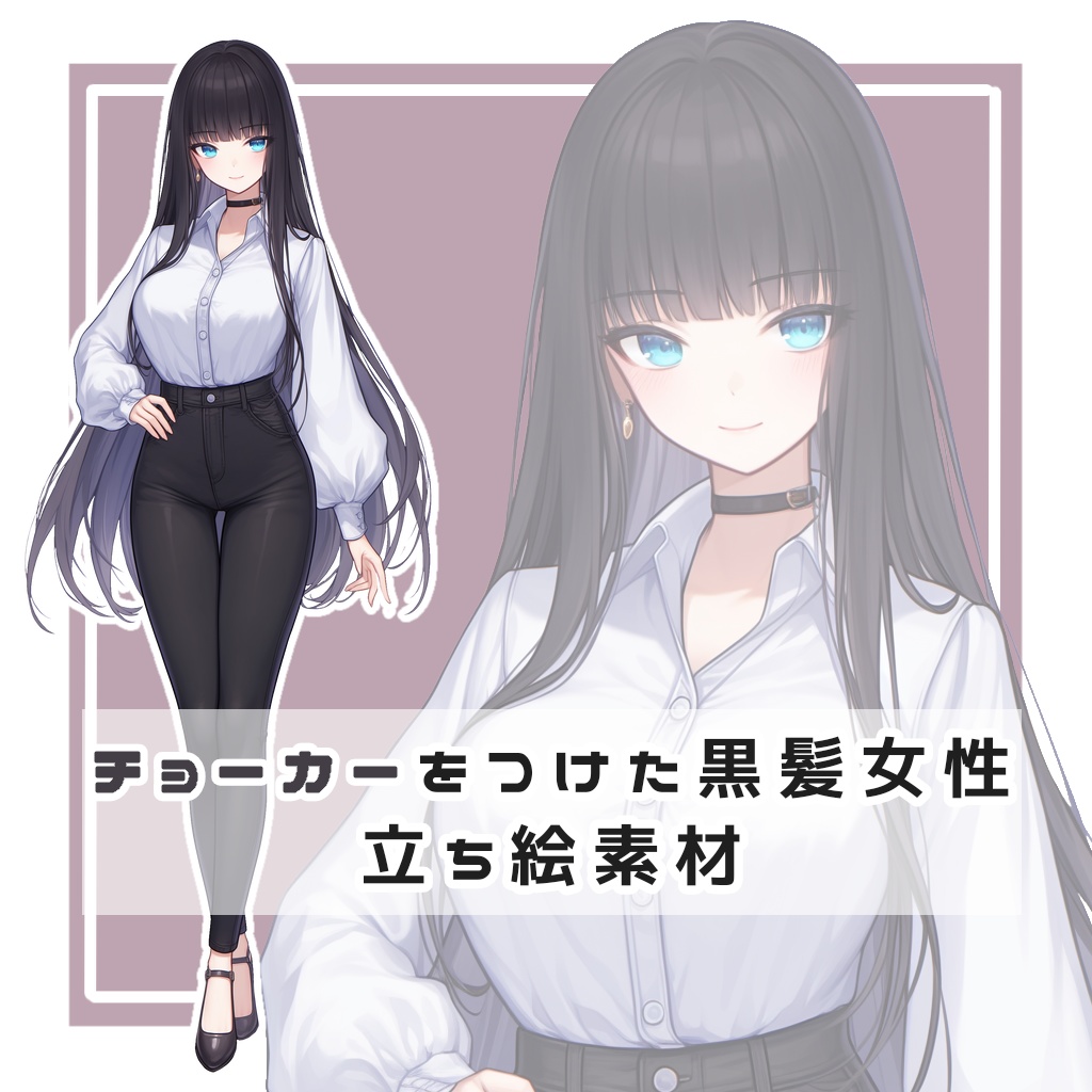チョーカーをつけた黒髪女性 全身立ち絵素材