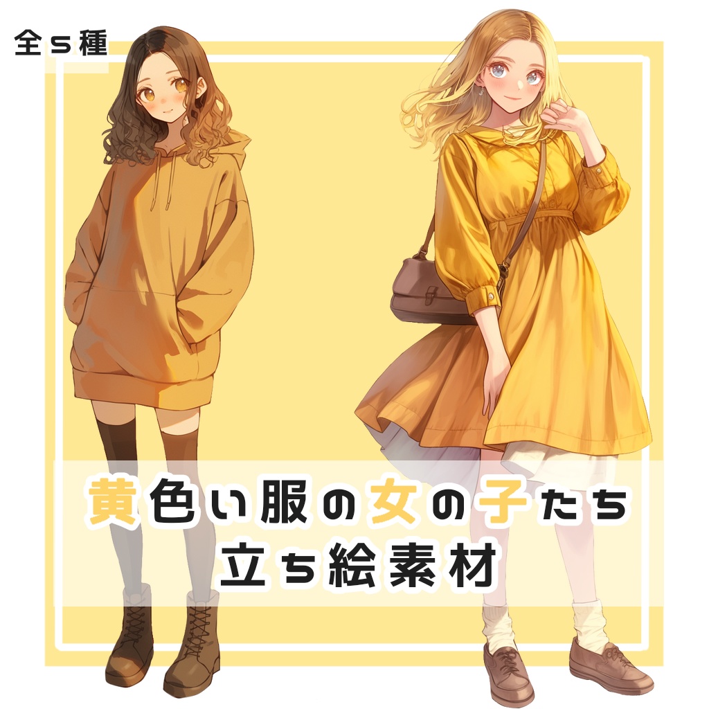 【全５種】黄色い服の女の子たち 全身立ち絵素材