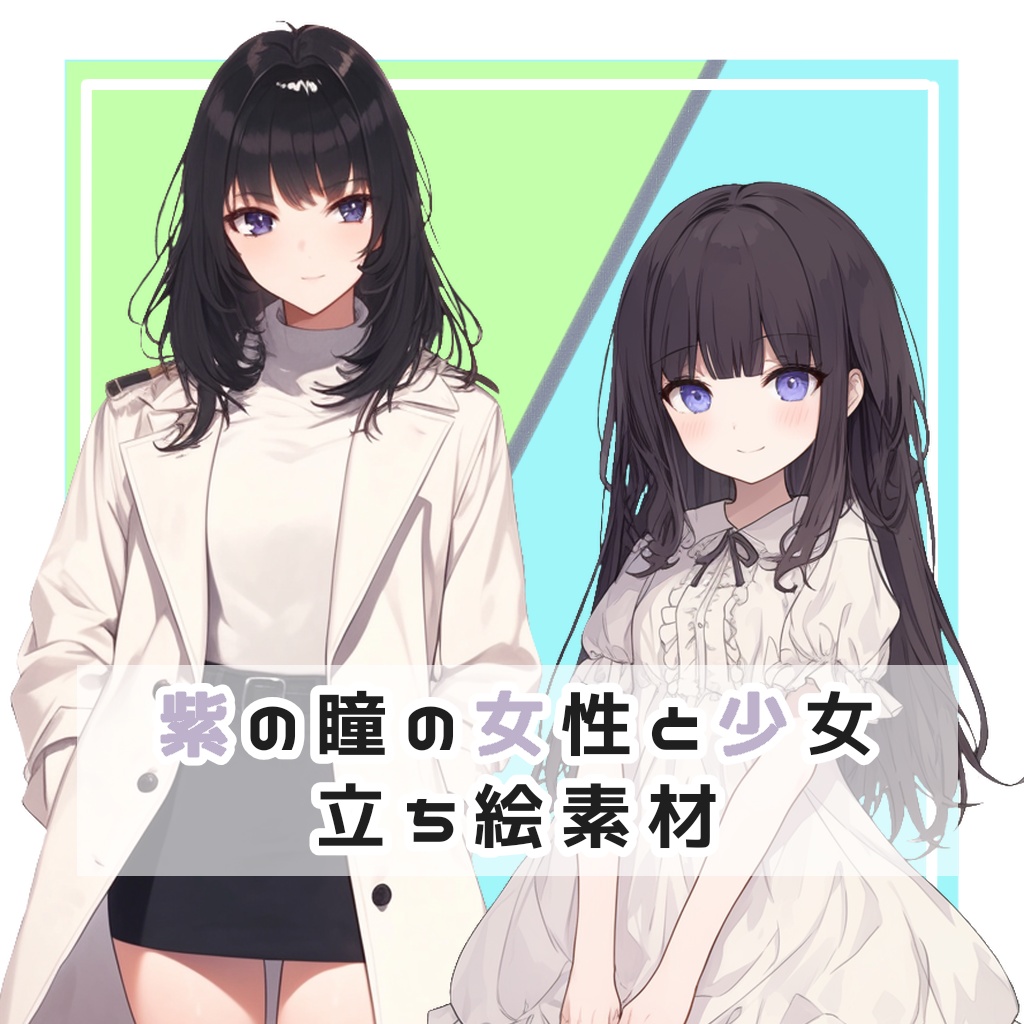 【全２種】紫の瞳の女性と少女 全身立ち絵素材
