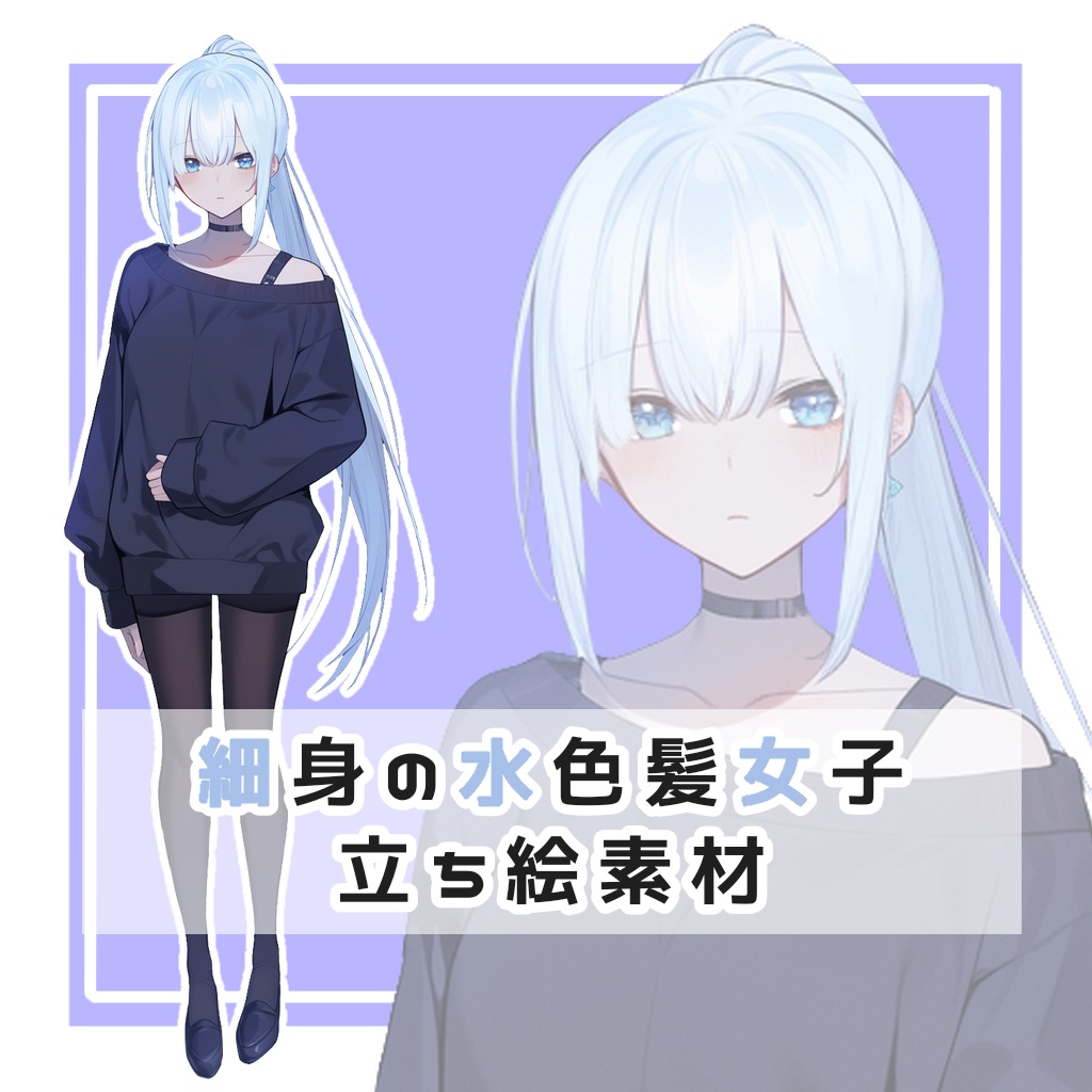 細身の水色髪女子 全身立ち絵素材