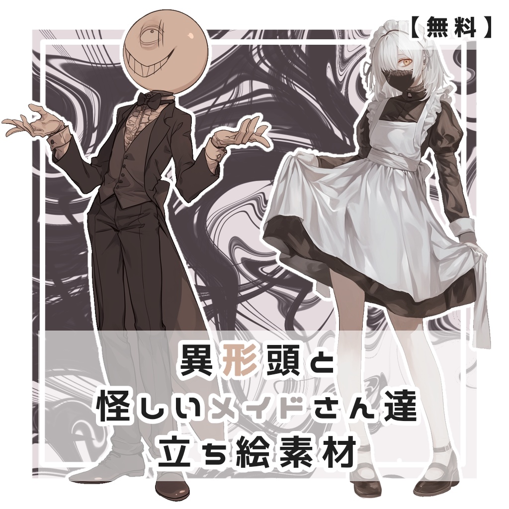 【無料】異形頭と怪しいメイドさん達 全身立ち絵素材【全１２種】