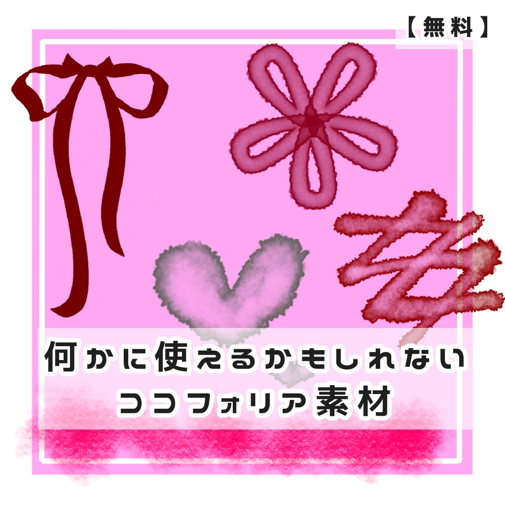 【無料】何かに使えるかもしれないココフォリア素材②