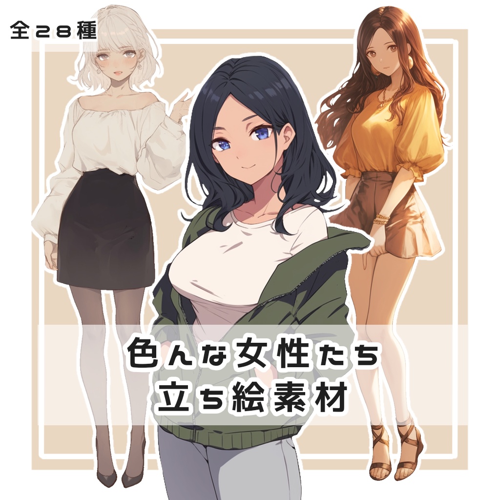 【全２８種】色んな女性たち 全身立ち絵素材