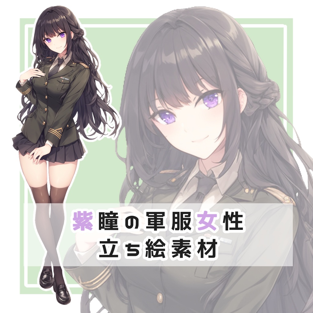 紫瞳の軍服女性 全身立ち絵素材