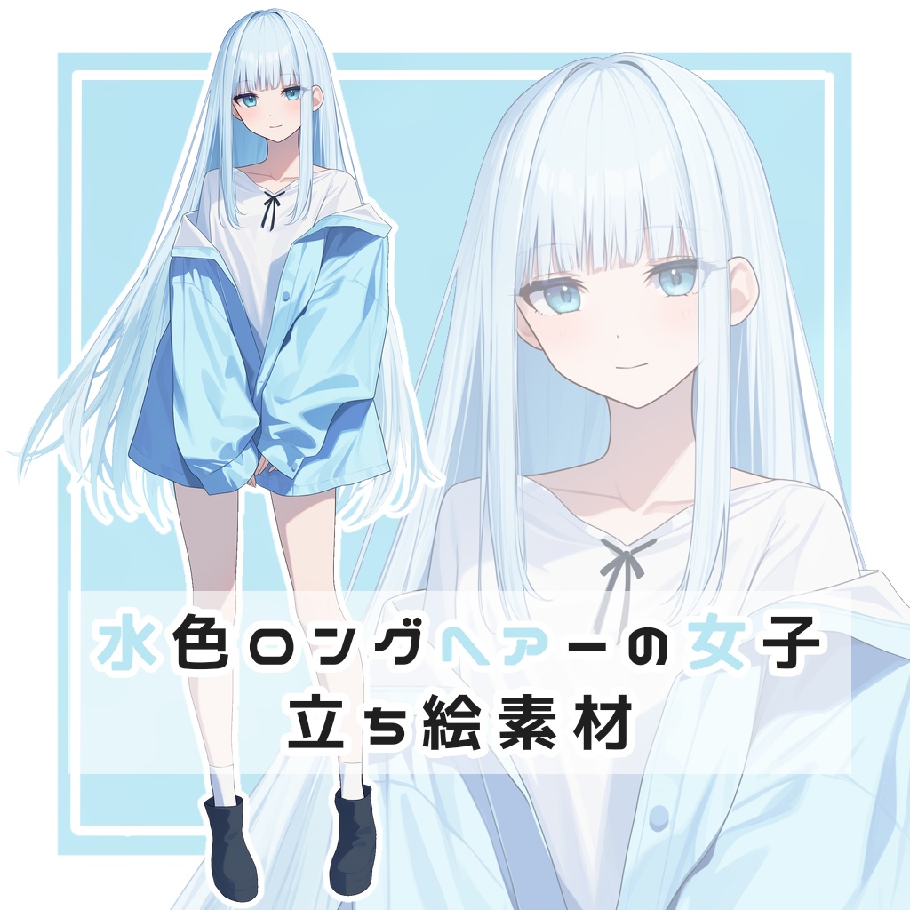 水色ロングヘアーの女子 全身立ち絵素材