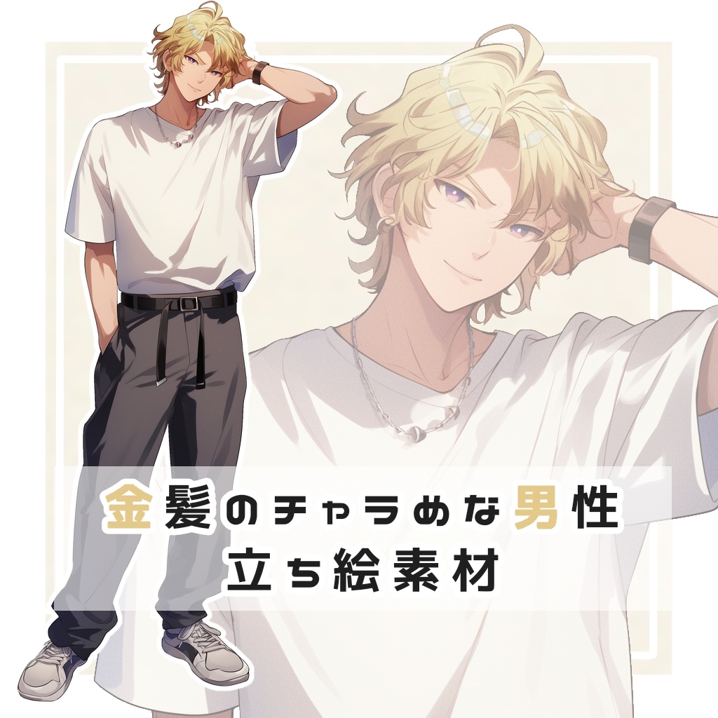 金髪のチャラめな男性 全身立ち絵素材