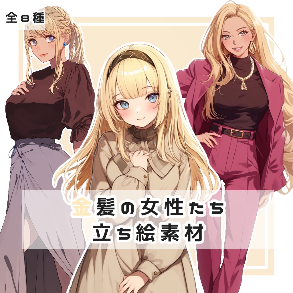 【全８種】金髪の女性たち 全身立ち絵素材