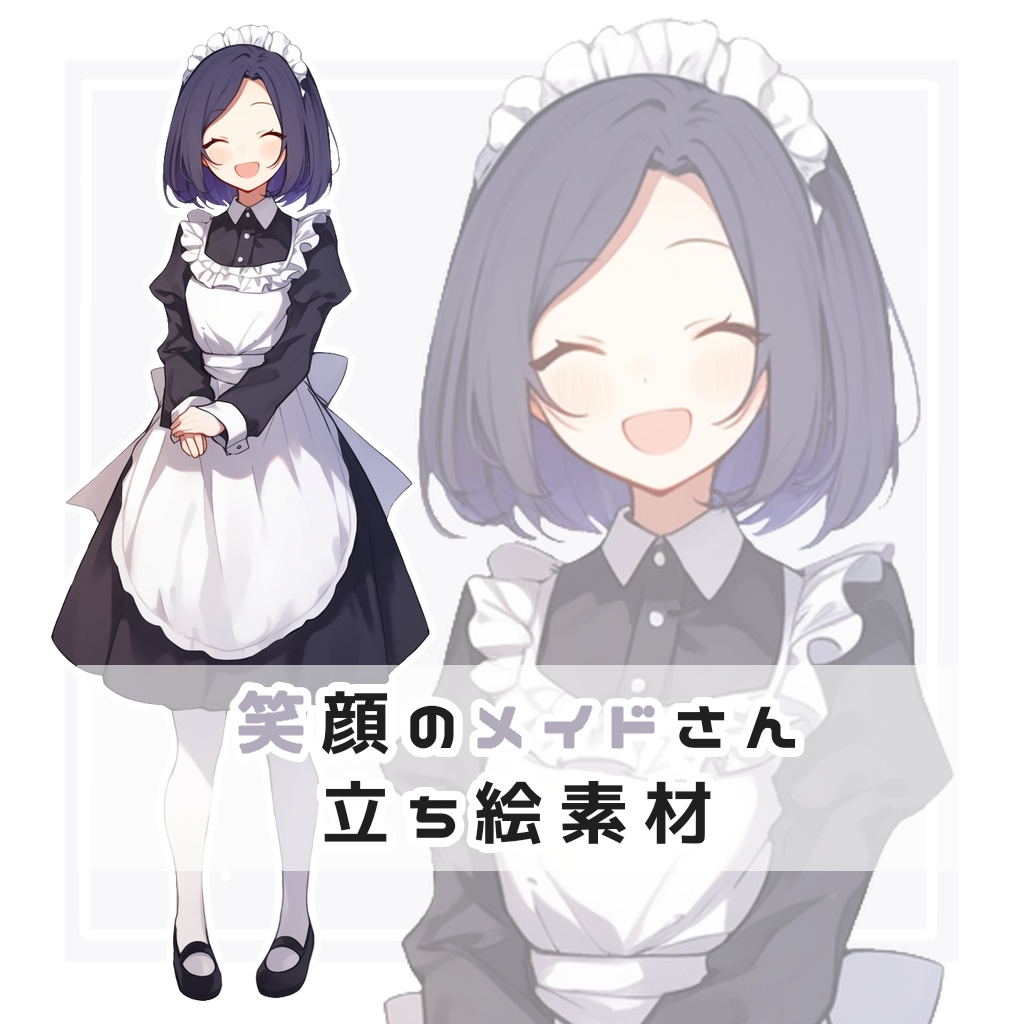 笑顔のメイドさん 全身立ち絵素材