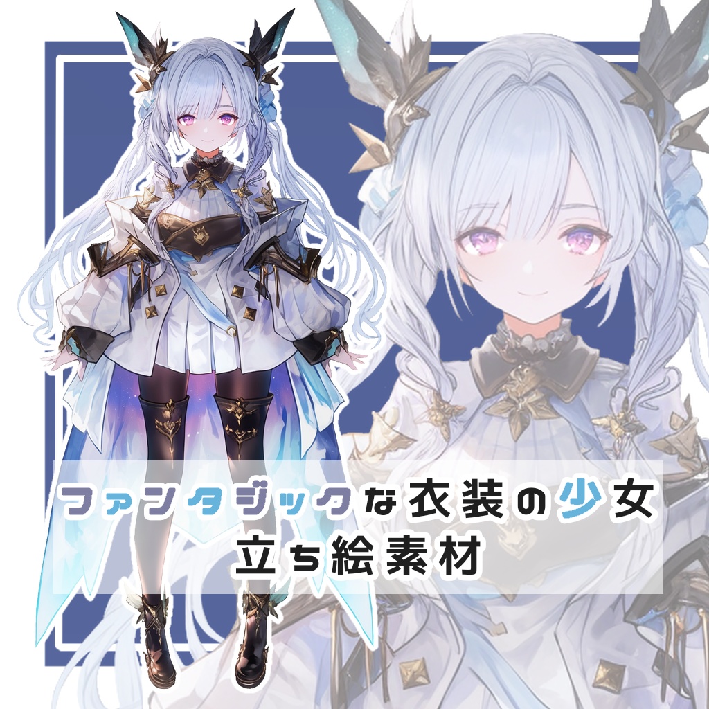 ファンタジックな衣装の少女 全身立ち絵素材