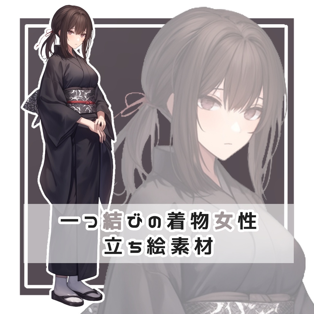 一つ結びの着物女性 全身立ち絵素材