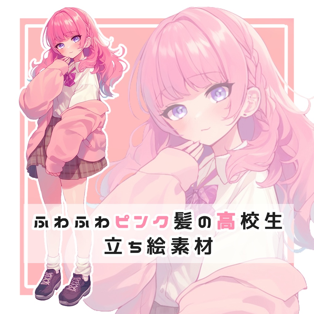 ふわふわピンク髪の高校生 全身立ち絵素材