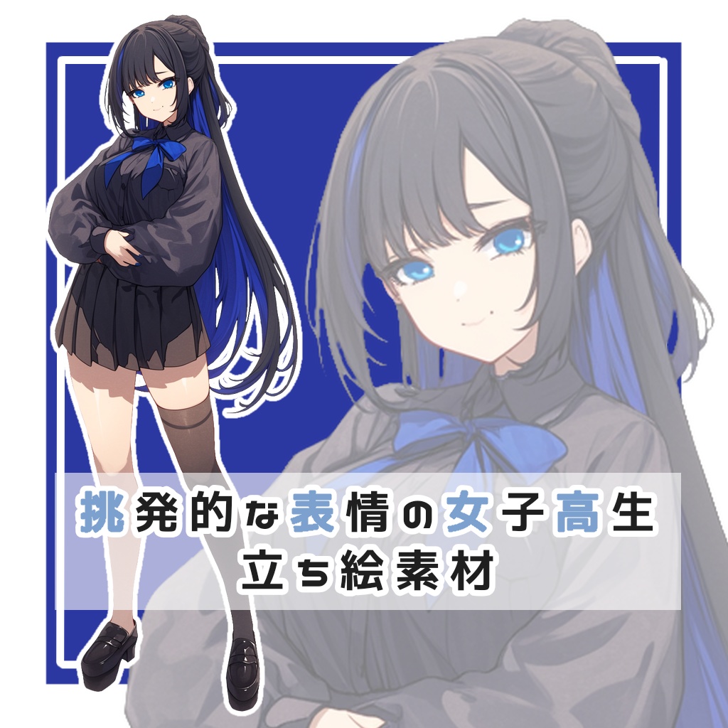 挑発的な表情の女子高生 全身立ち絵素材