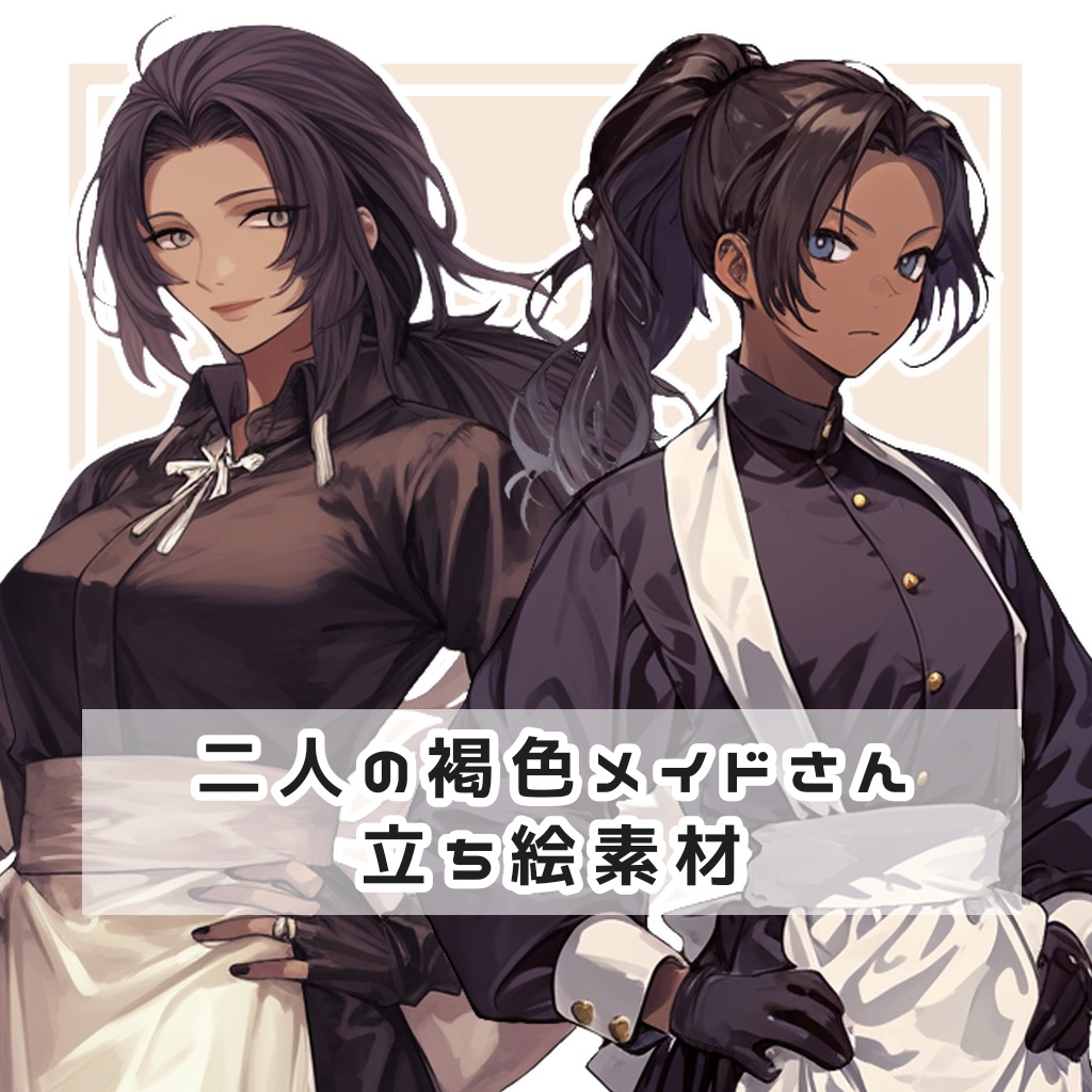 【全２種】二人の褐色メイドさん 全身立ち絵素材