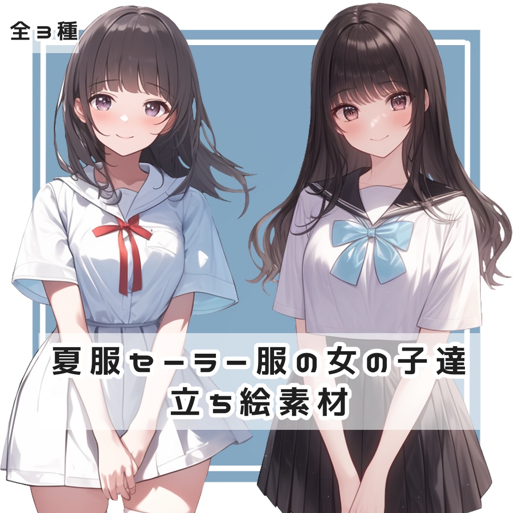 【全３種】夏服セーラー服の女の子達 全身立ち絵素材
