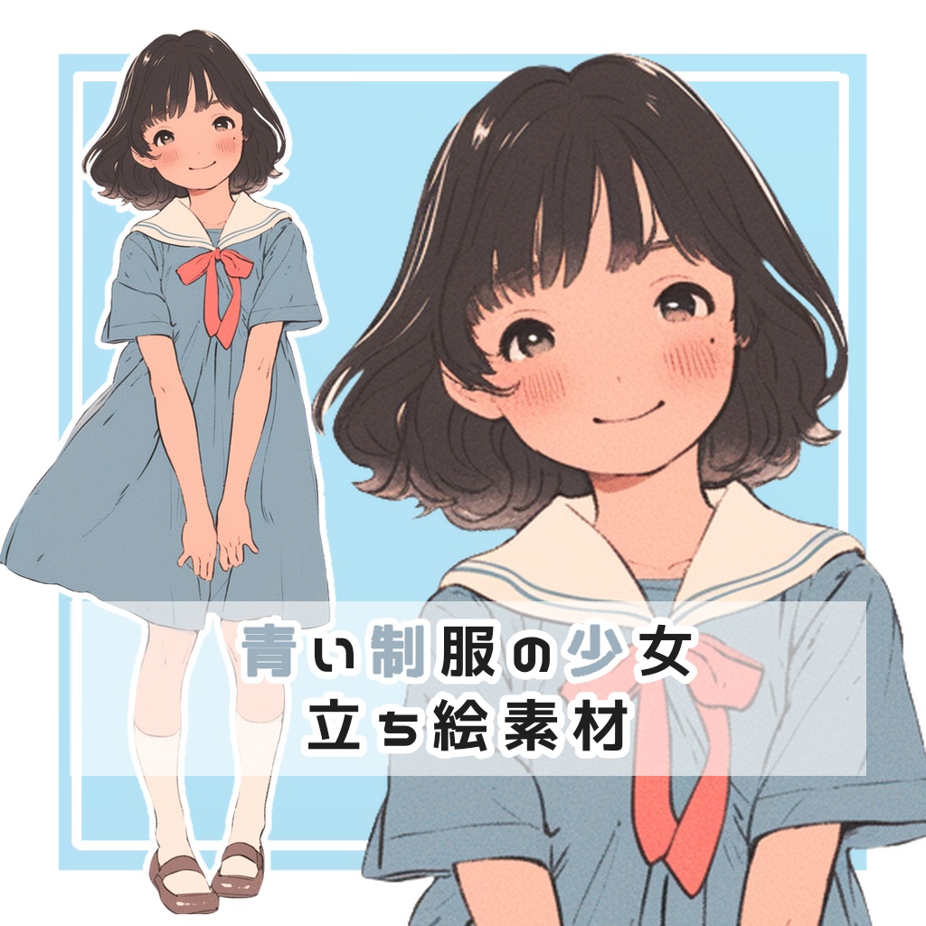 青い制服の少女 全身立ち絵素材