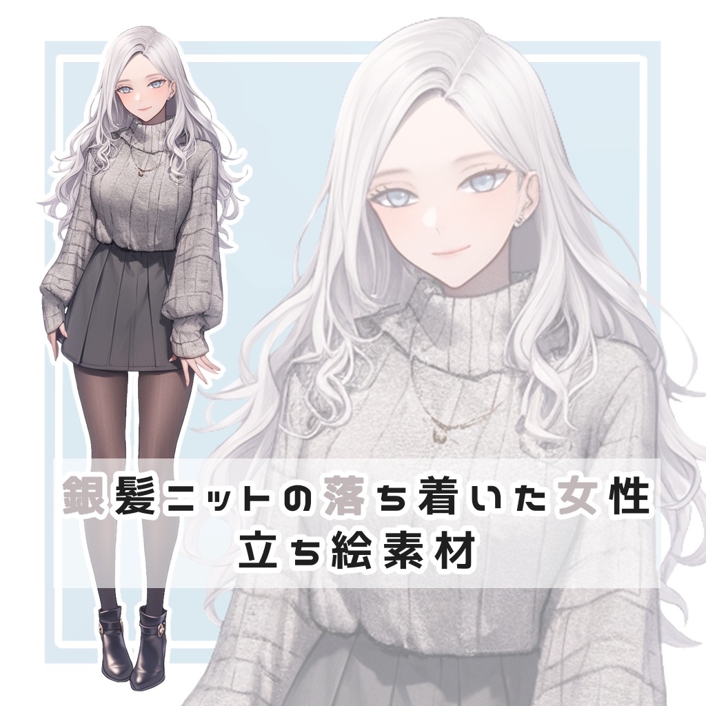銀髪ニットの落ち着いた女性 全身立ち絵素材