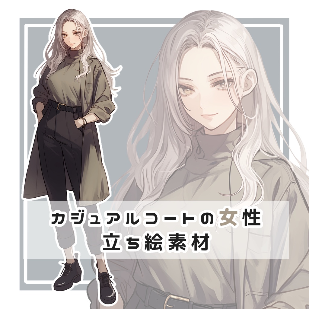 カジュアルコートの女性 全身立ち絵素材