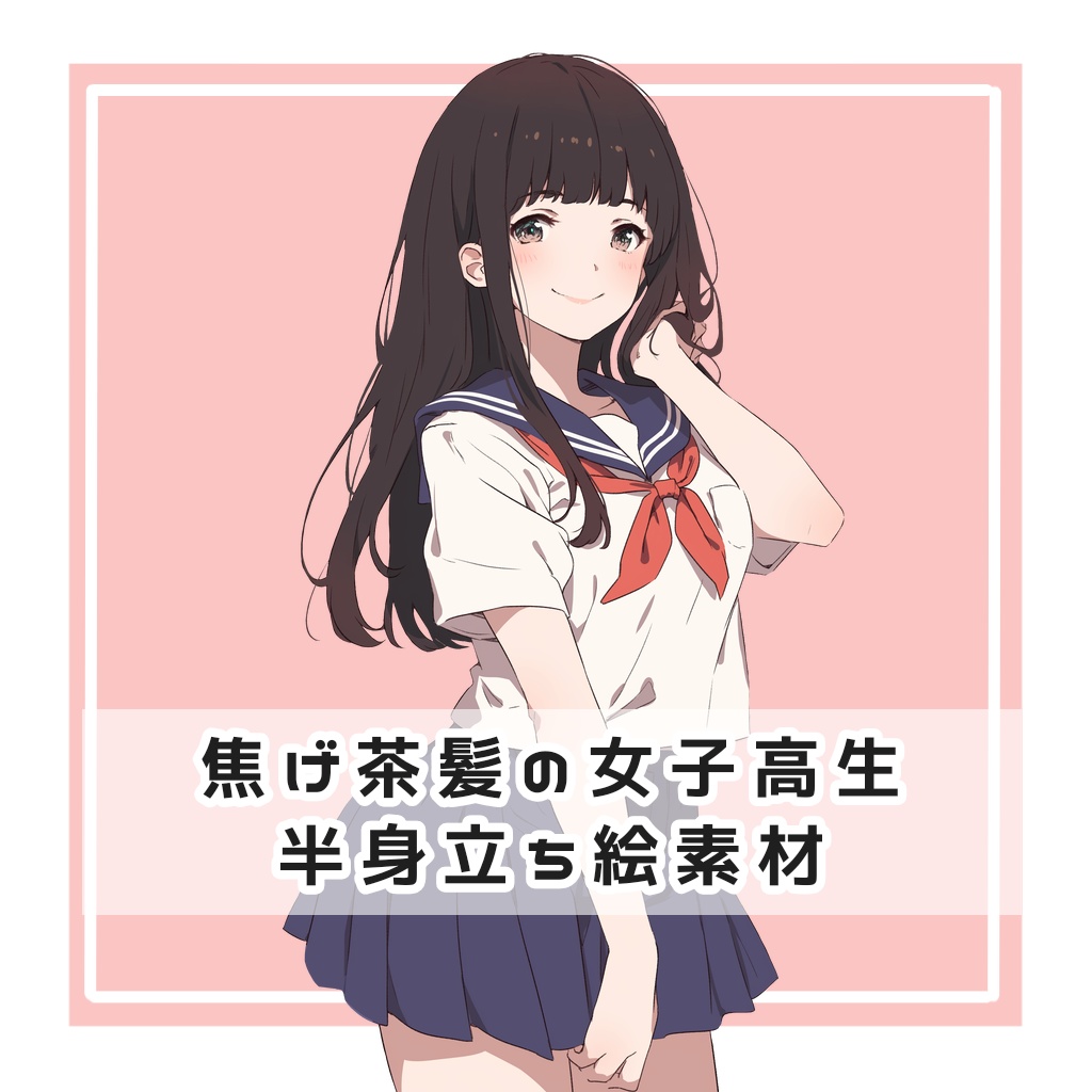 焦げ茶髪の女子高生 半身立ち絵素材【差分あり】