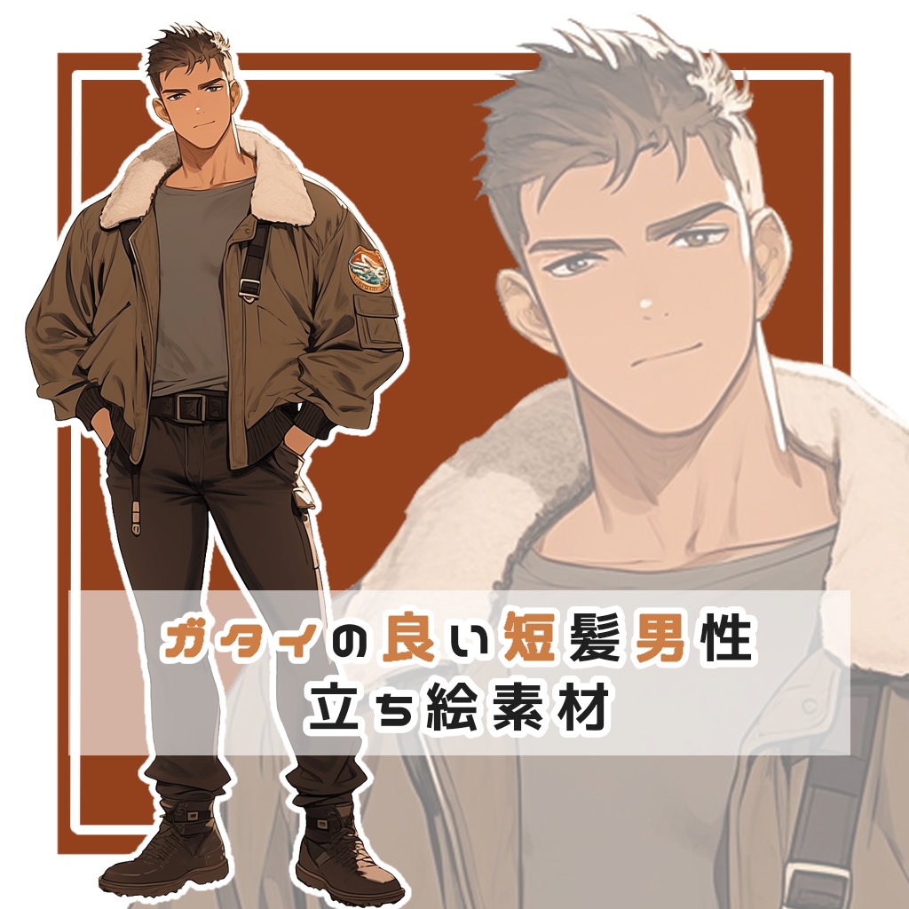 ガタイの良い短髪男性 全身立ち絵素材