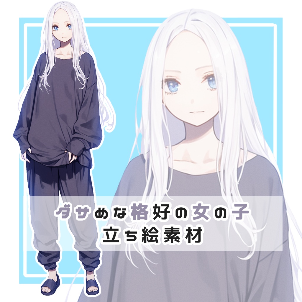 ダサめな格好の女の子 全身立ち絵素材