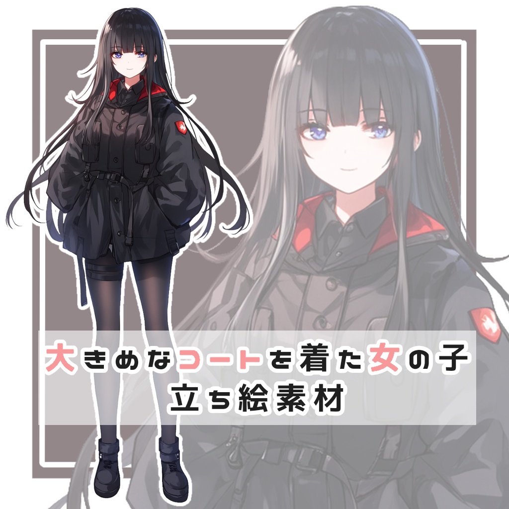 大きめなコートを着た女の子 全身立ち絵素材