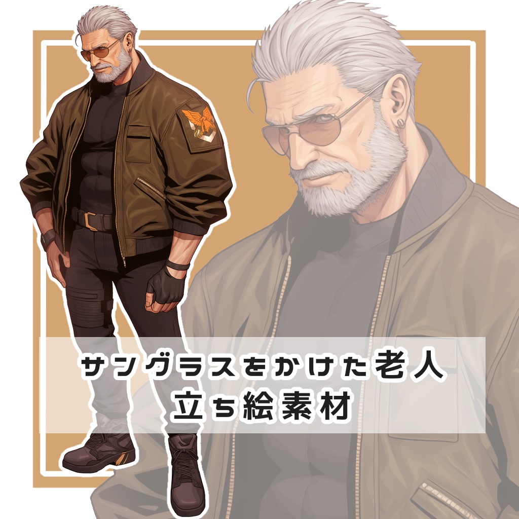 サングラスをかけた老人 全身立ち絵素材