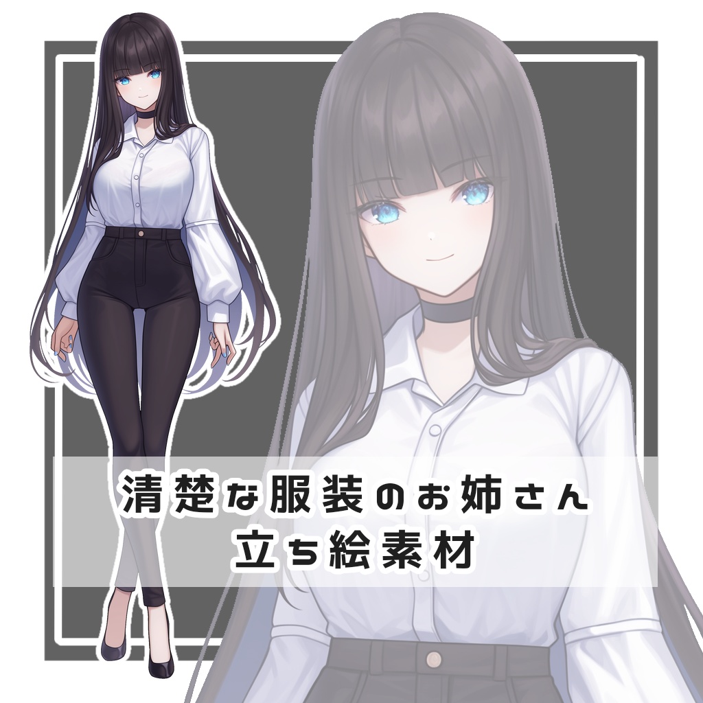 清楚な服装のお姉さん 全身立ち絵素材