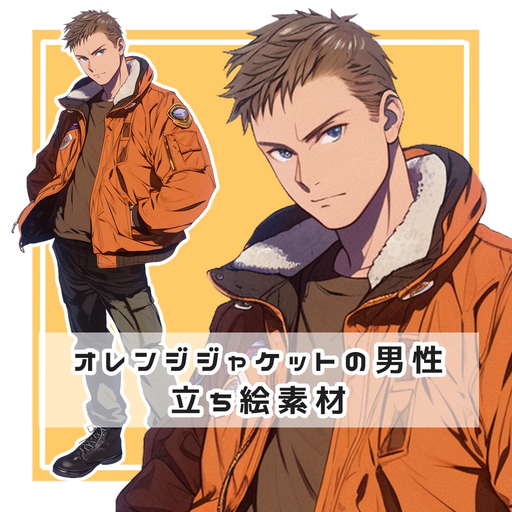 オレンジジャケットの男性 全身立ち絵素材