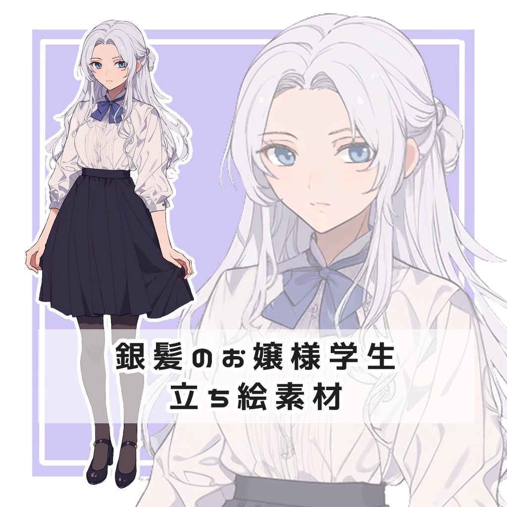 銀髪のお嬢様学生 全身立ち絵素材