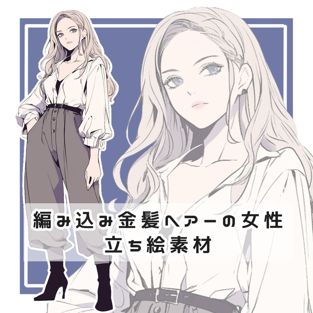 編み込み金髪ヘアーの女性 全身立ち絵素材