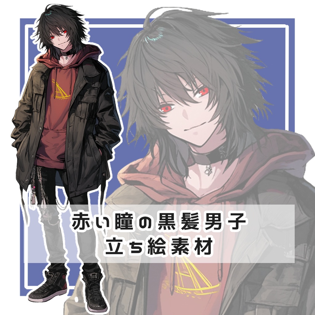 赤い瞳の黒髪男子 全身立ち絵素材