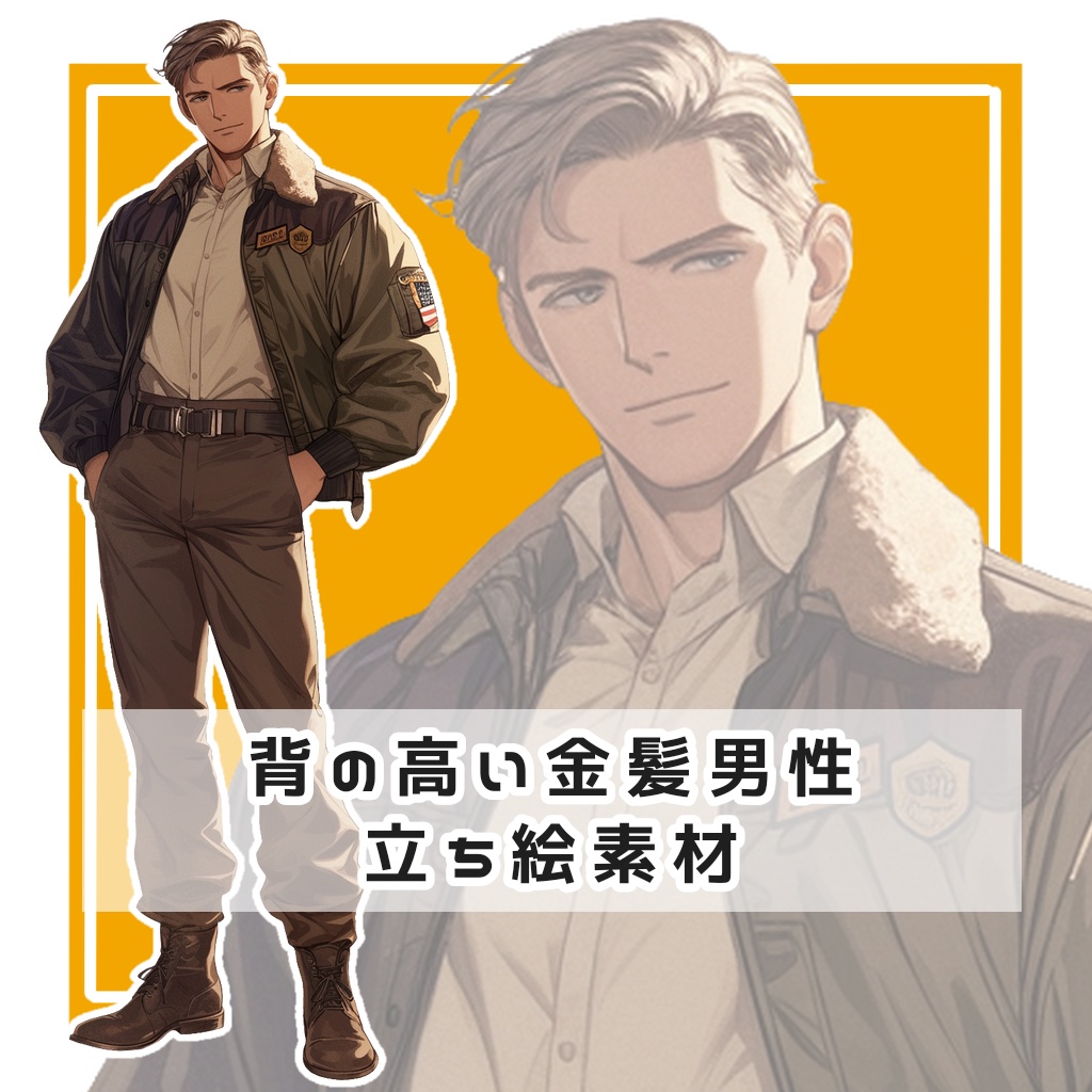背の高い金髪男性 全身立ち絵素材
